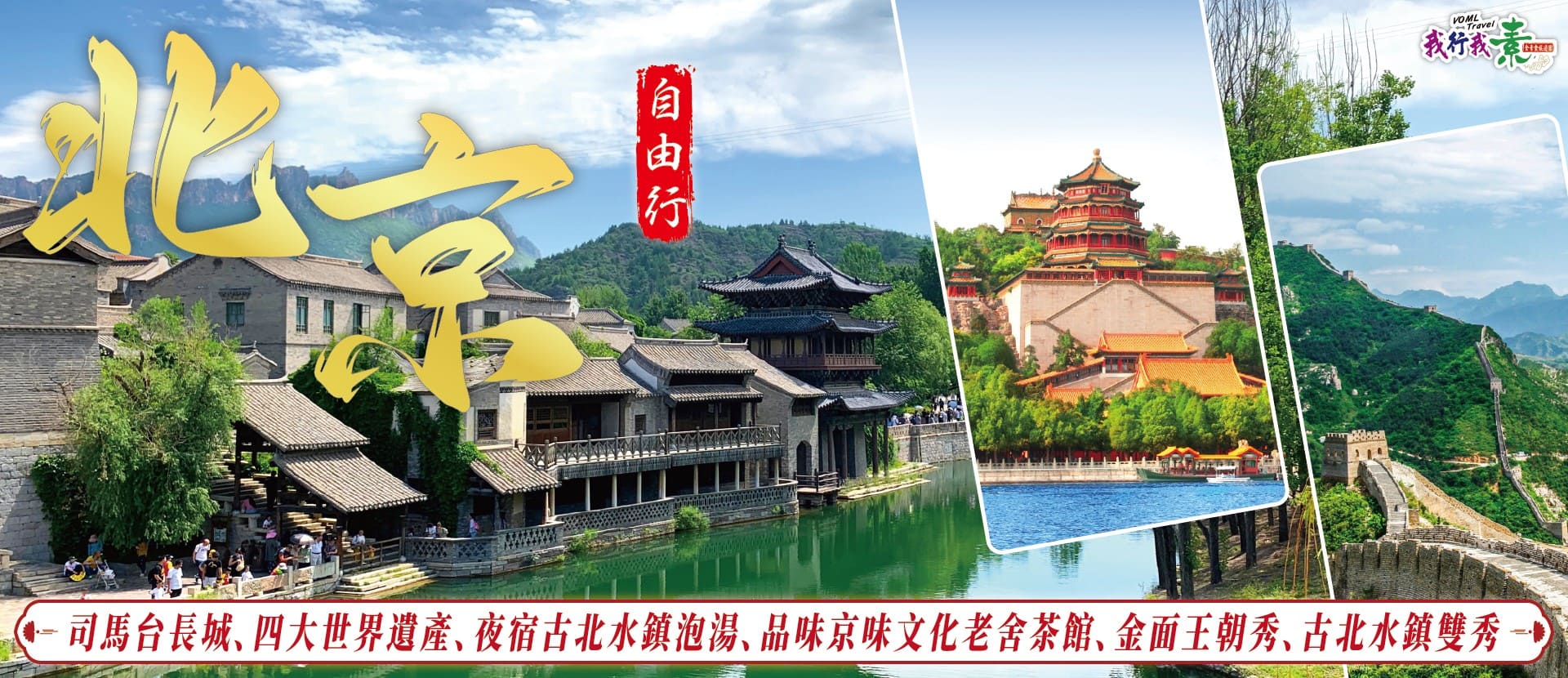 我行我素~素食旅遊 北京６⽇自由行|司⾺台⻑城、四⼤世界遺產、夜宿古北⽔鎮泡湯、品味京味文化老舍茶館、金面王朝秀、古北⽔鎮雙秀 (含地陪服務費/上網卡/基礎旅平險/飯店行李服務費)
